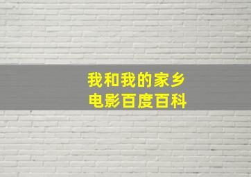 我和我的家乡 电影百度百科